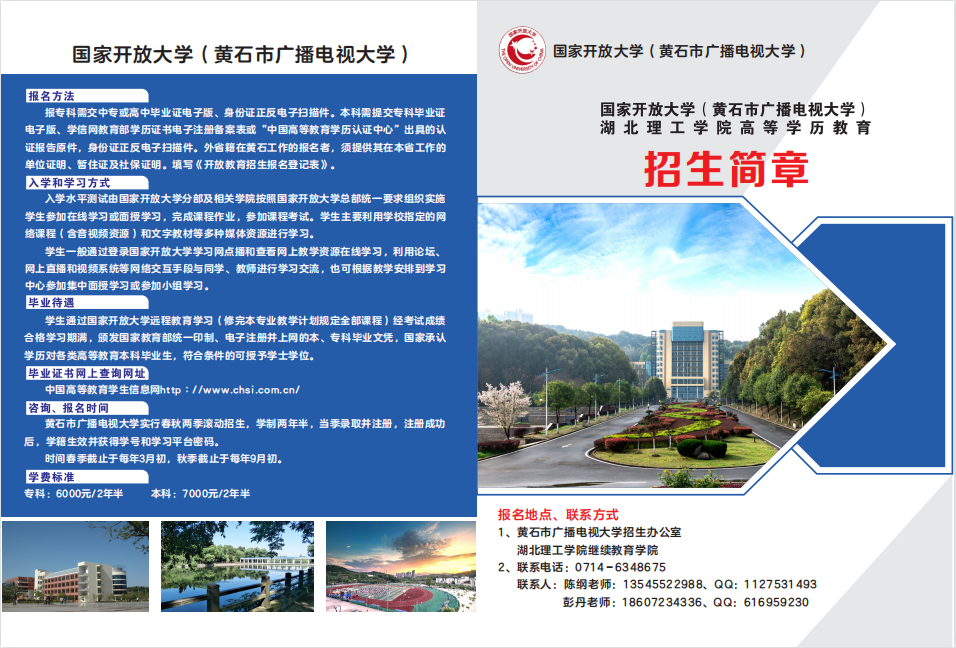 黃石鐵山開放大學招生簡章
