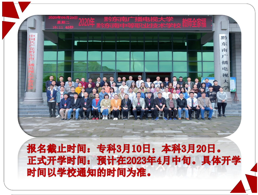 黔東南劍河開放大學2023年春季開放教育招生簡章