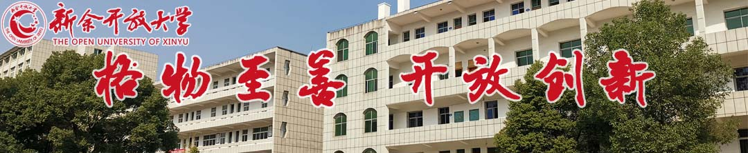 新余分宜開放大學2023年春季開放教育招生信息