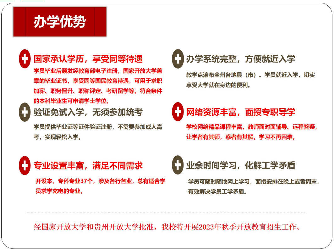 黔東南開放大學2023年秋季開放教育招生簡章