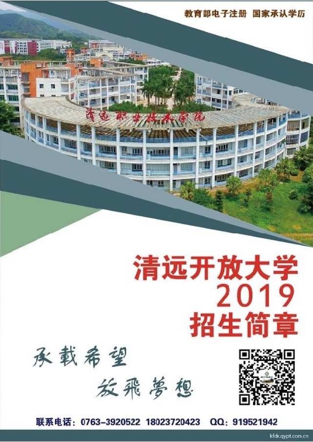 清遠開放大學2019招生簡章
