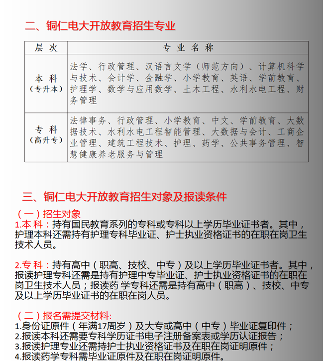 銅仁江口開放大學秋季招生簡章