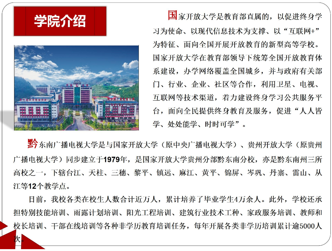 黔東南劍河開放大學2023年春季開放教育招生簡章