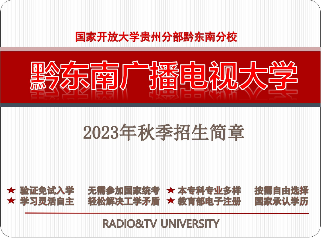 黔東南開放大學2023年秋季開放教育招生簡章