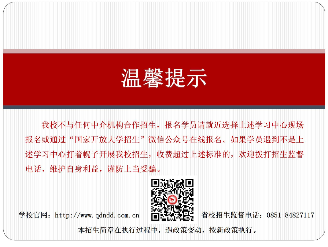 黔東南開放大學2023年秋季開放教育招生簡章