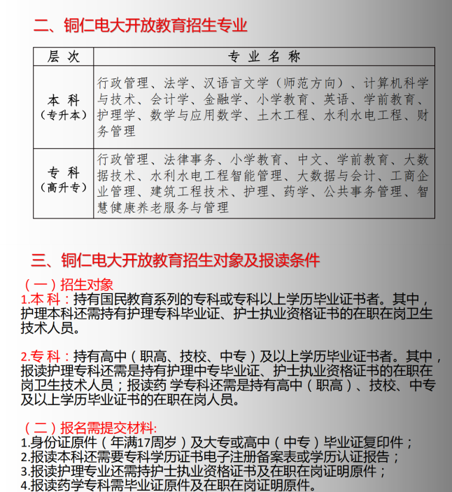 銅仁開放大學2023年春季招生簡章