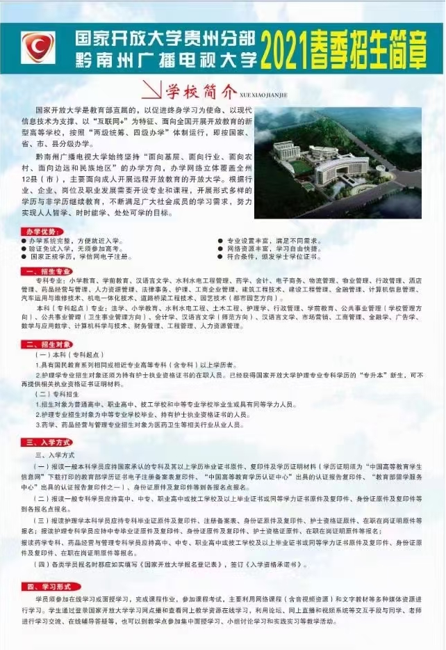 黔南長順開放大學2021年春季招生簡章