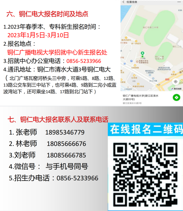 銅仁開放大學2023年春季招生簡章