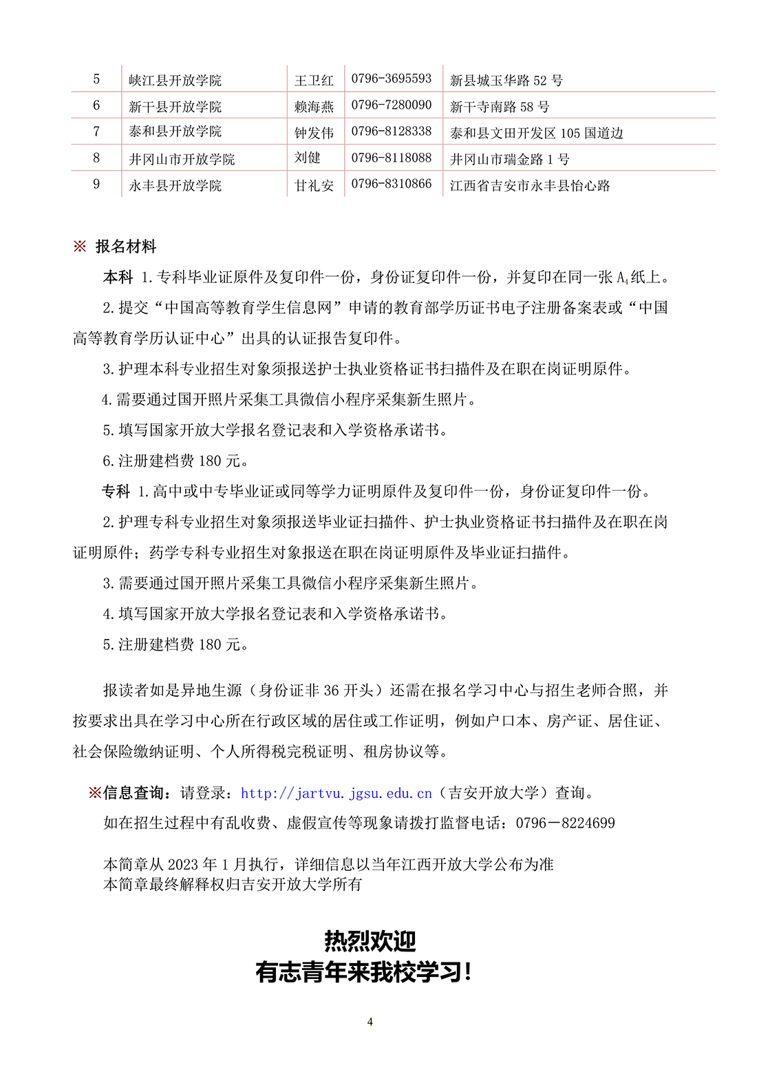 吉安永豐縣開放大學2023年春季開放教育招生簡章