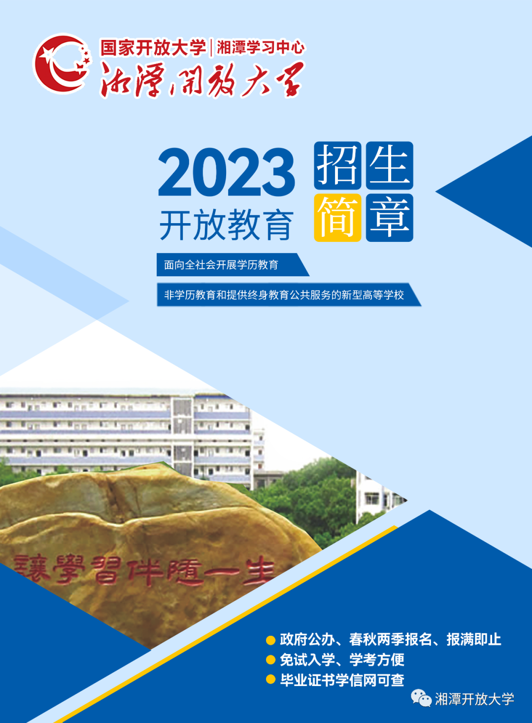 湘潭縣開放大學2023年招生簡章