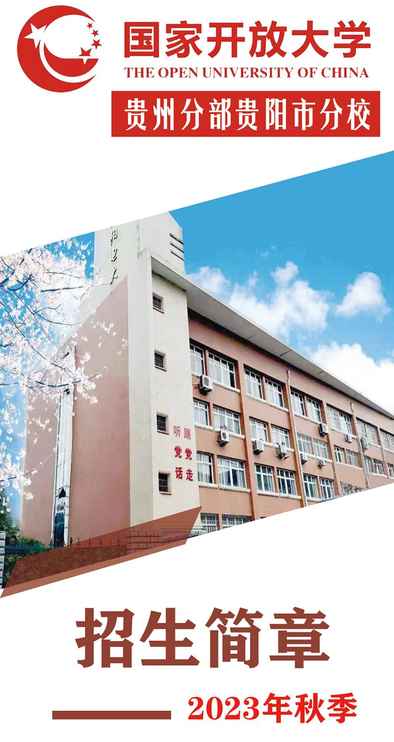 貴陽云巖開放大學2023年秋季招生簡章