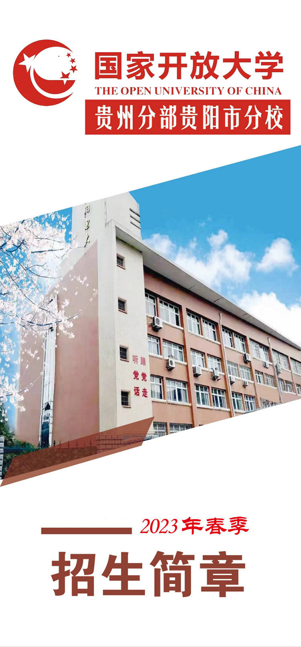 貴陽南明開放大學2023年春季招生簡章