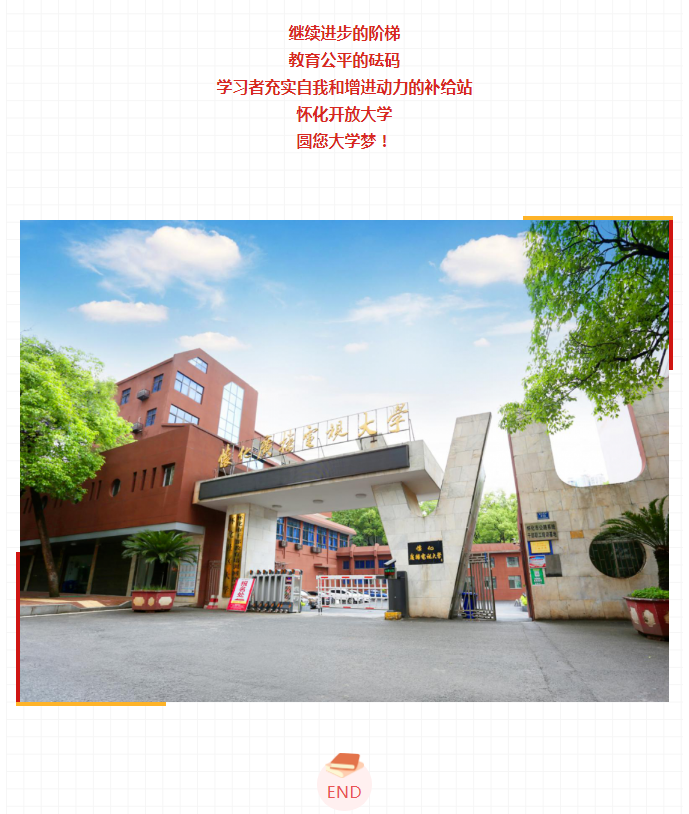 懷化洪江開放大學2023年春季開放教育招生簡章