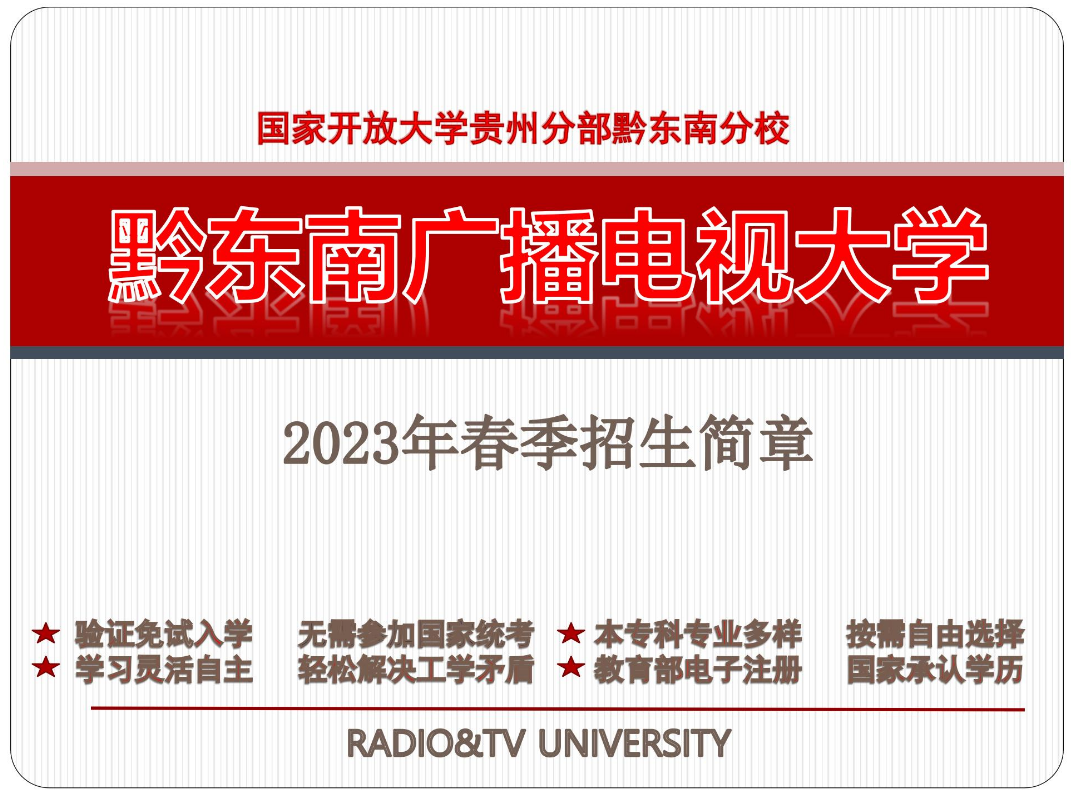 黔東南劍河開放大學2023年春季開放教育招生簡章