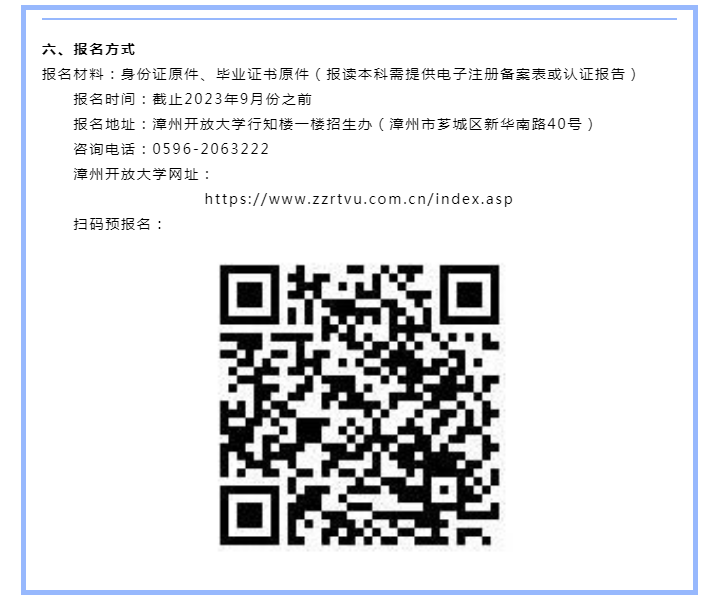 漳州南靖開放大學2023年秋季招生簡章