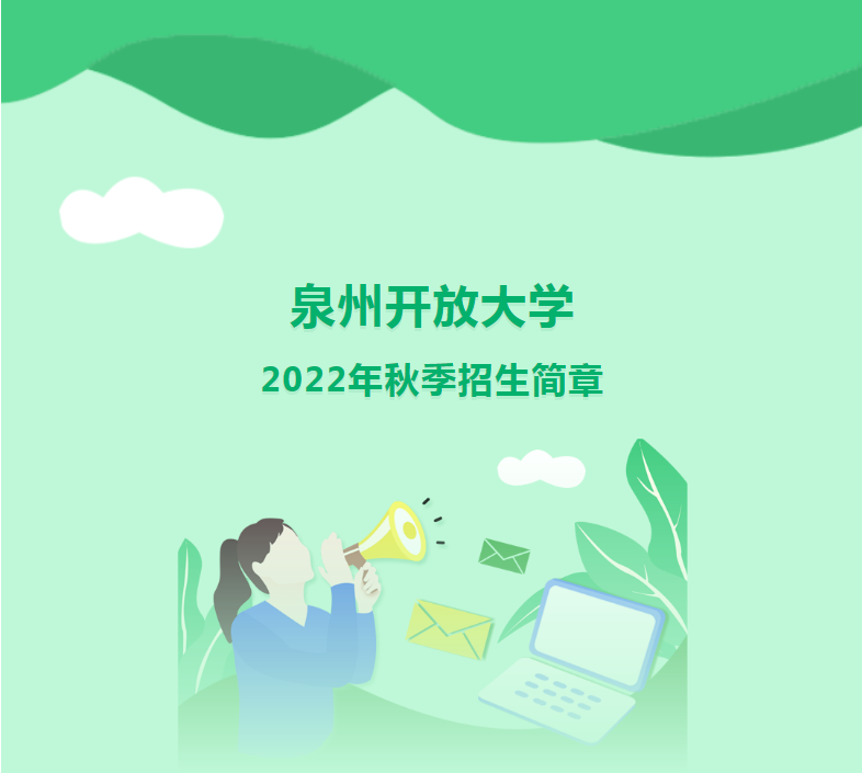 泉州豐澤開放大學2022年秋季招生簡章