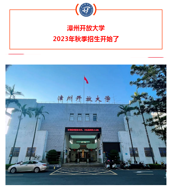 漳州南靖開放大學2023年秋季招生簡章