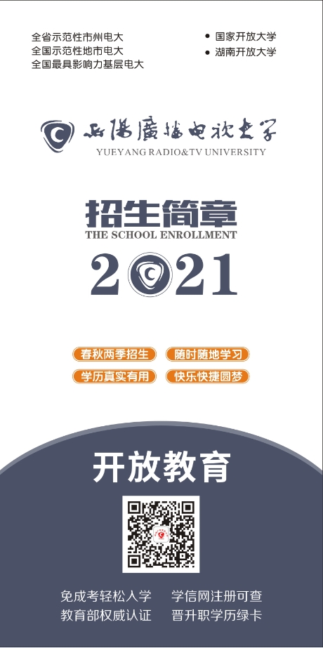 岳陽樓開放大學招生簡章