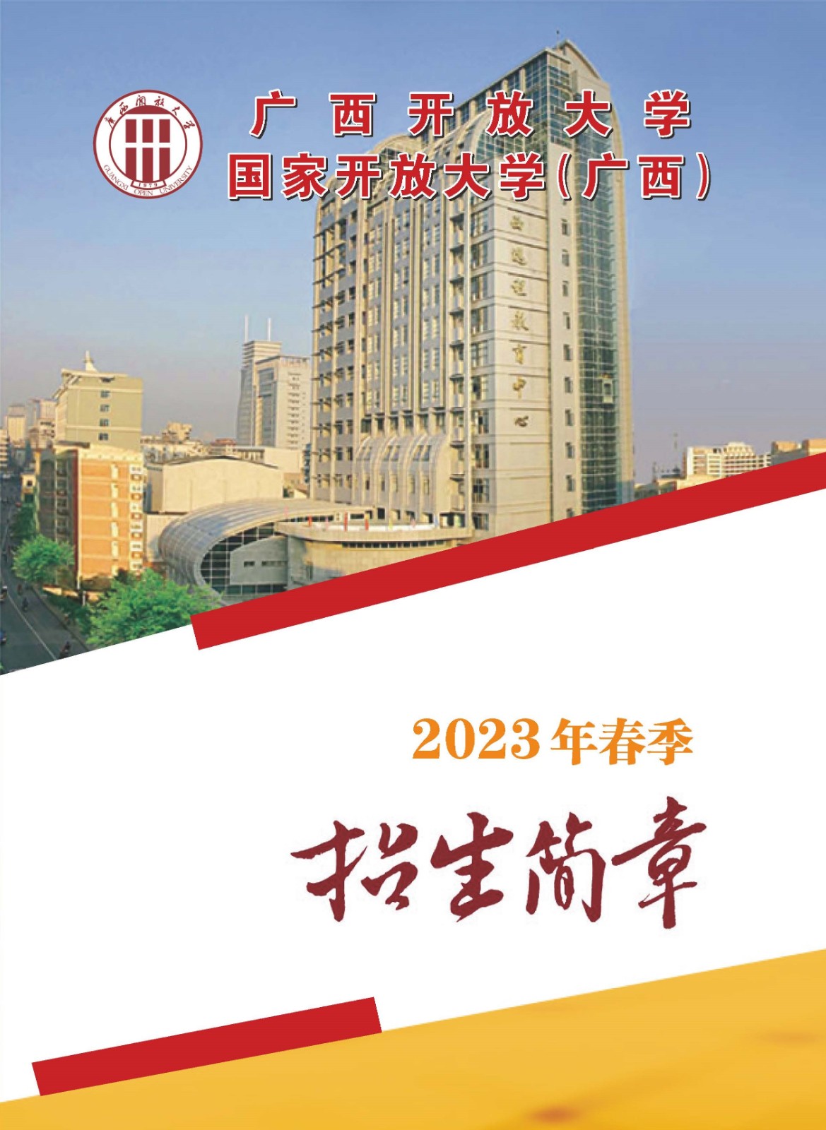 廣西臨桂開放大學2023年春季招生簡章