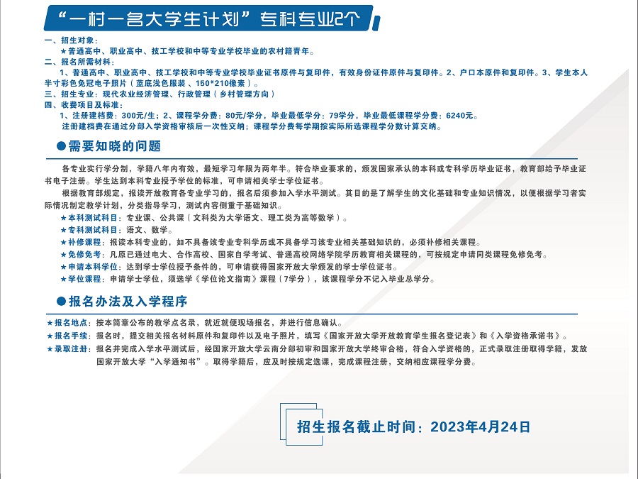 2023國開云南蘭坪分部春季招生簡章
