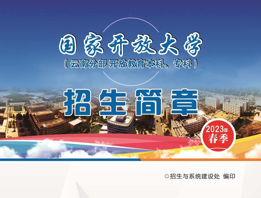 2023國開云南蘭坪分部春季招生簡章