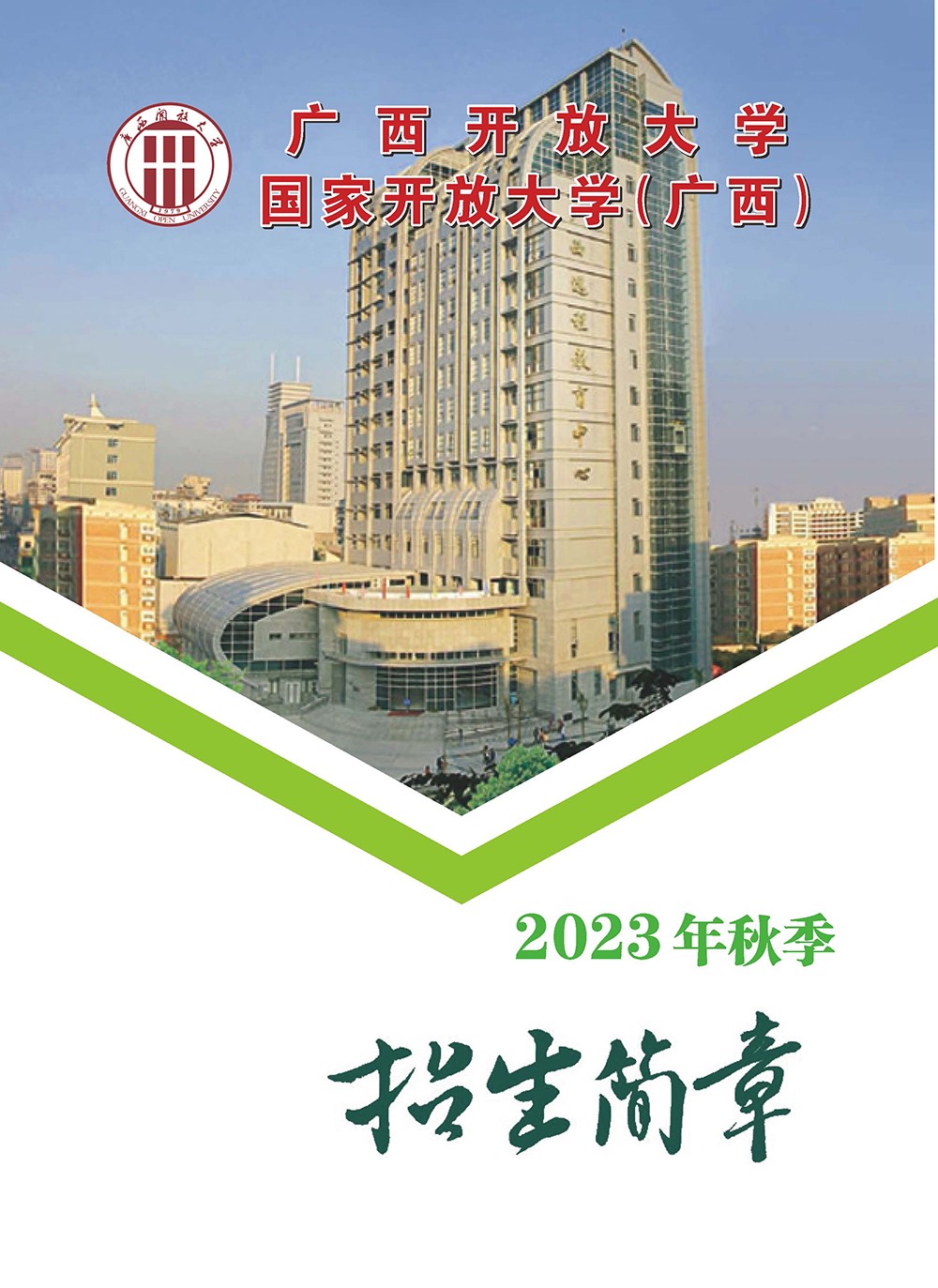 廣西雁山開放大學2023年秋季招生簡章