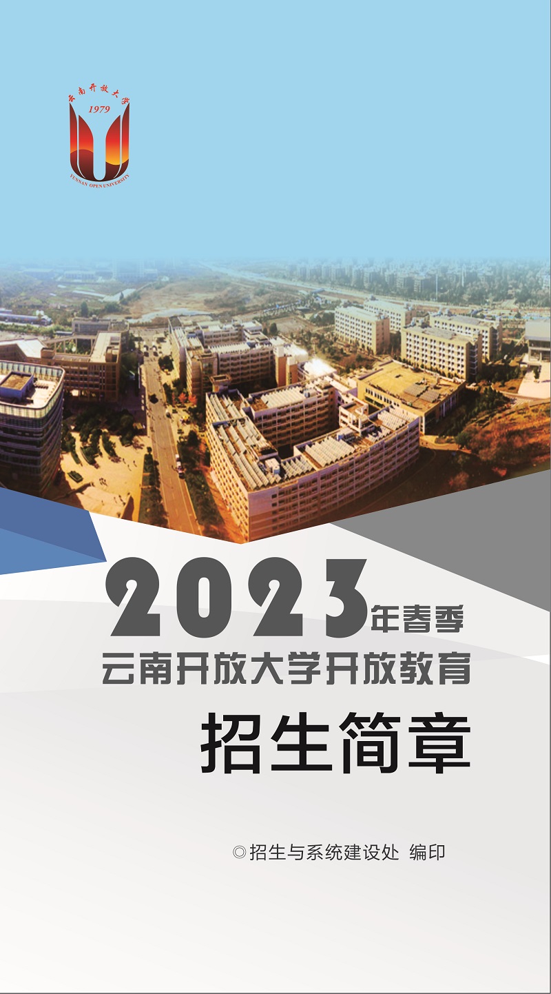 2023年春季云南福貢開放大學招生簡章