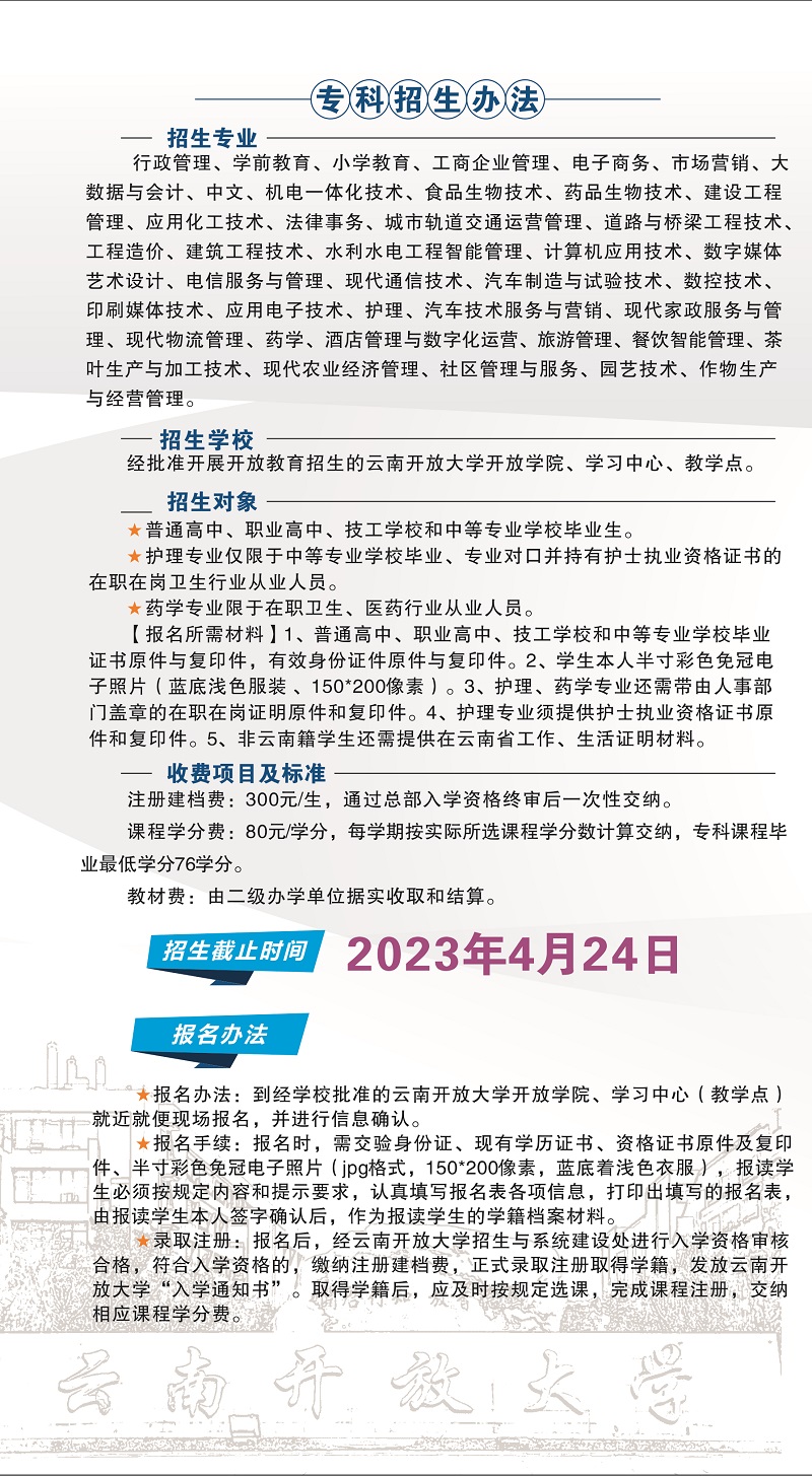 2023年春季云南福貢開放大學招生簡章