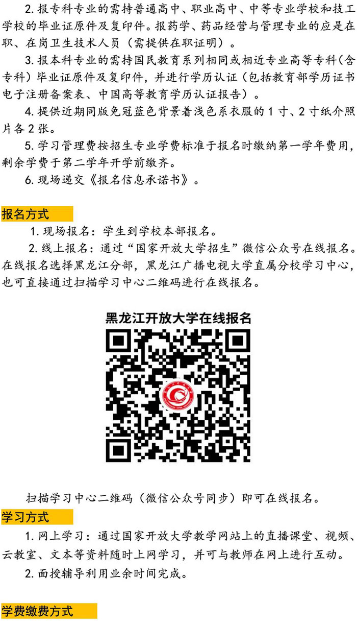 黑龍江開放大學直屬梨樹學院2023年秋季招生簡章