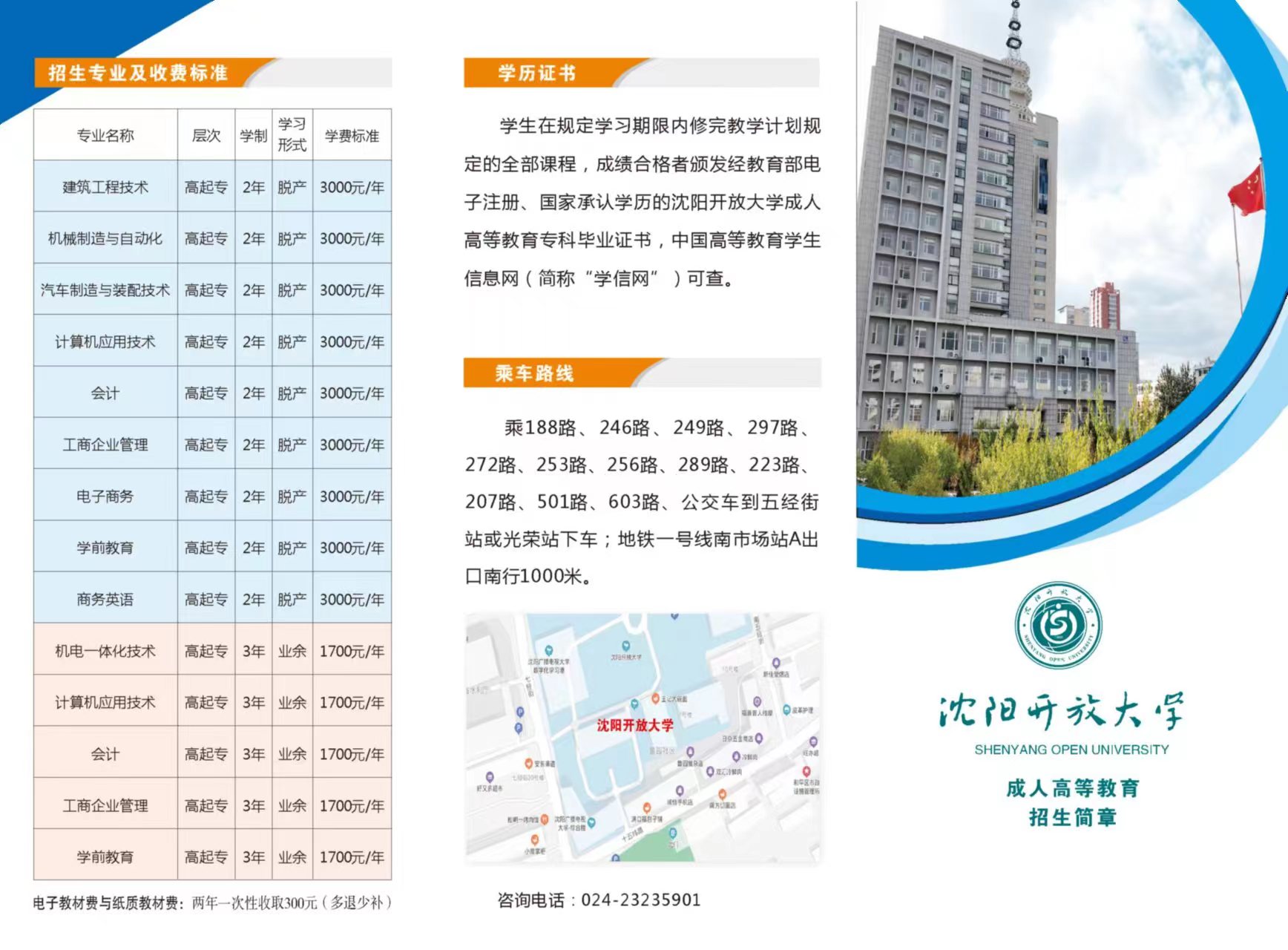 沈陽渾南開放大學招生簡章