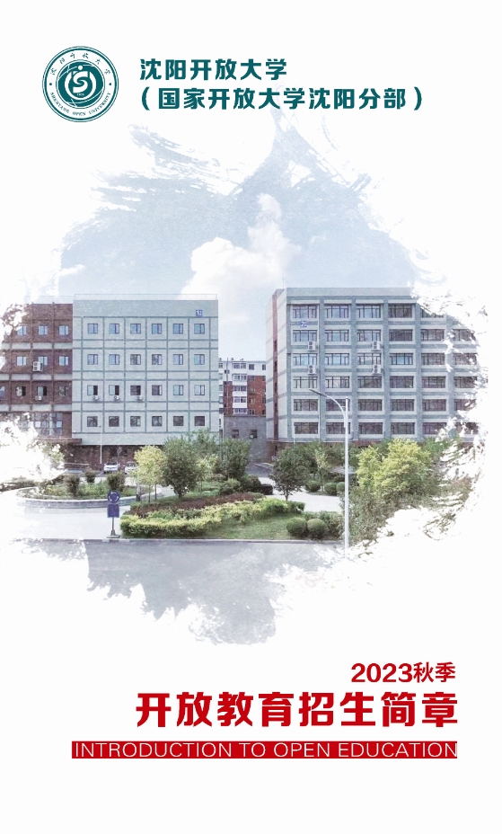 沈陽開放大學秋季開放教育招生簡章