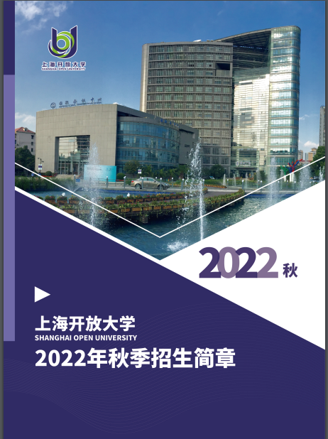 上海開放大學（虹口分校）2022年招生簡章