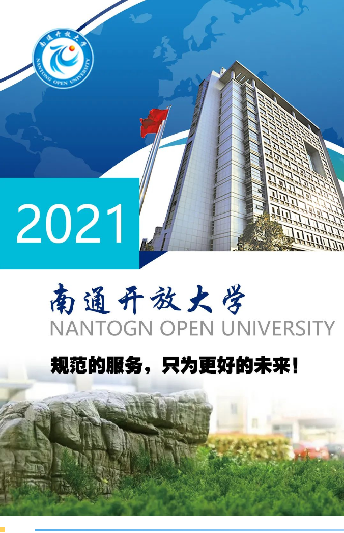 南通開放大學（海門校區）2021秋季招生簡章