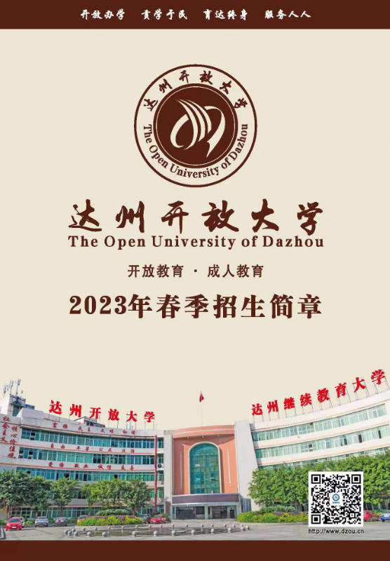 達州開放大學（大竹分校）2023春季招生簡章
