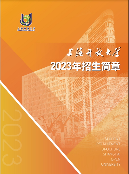 上海開放大學（虹口分校）2023年招生簡章