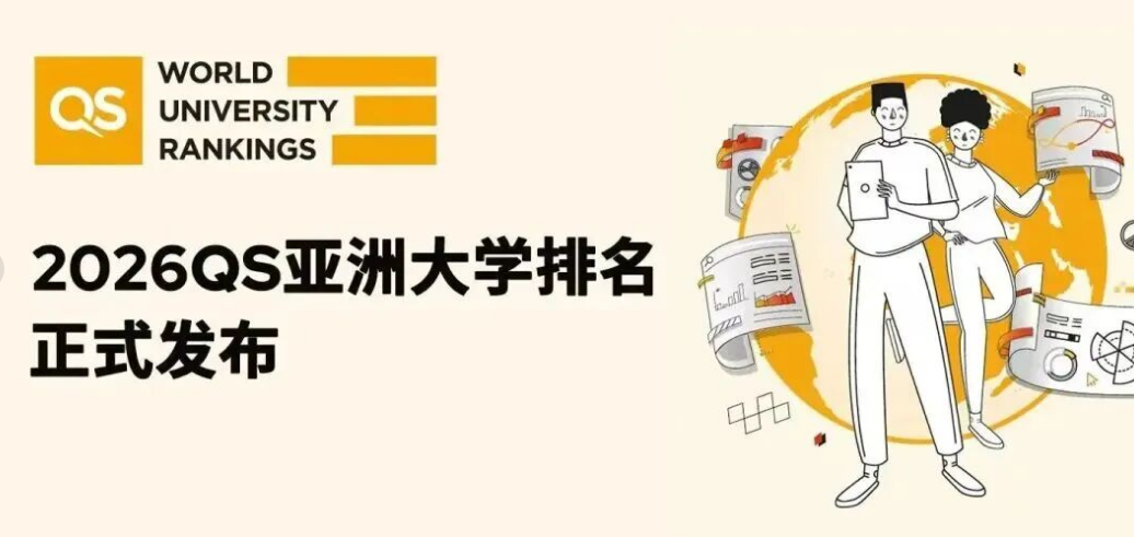 太震撼！2026 QS 亞洲大學排名創歷史規模，中國內地 395 所高校上榜
