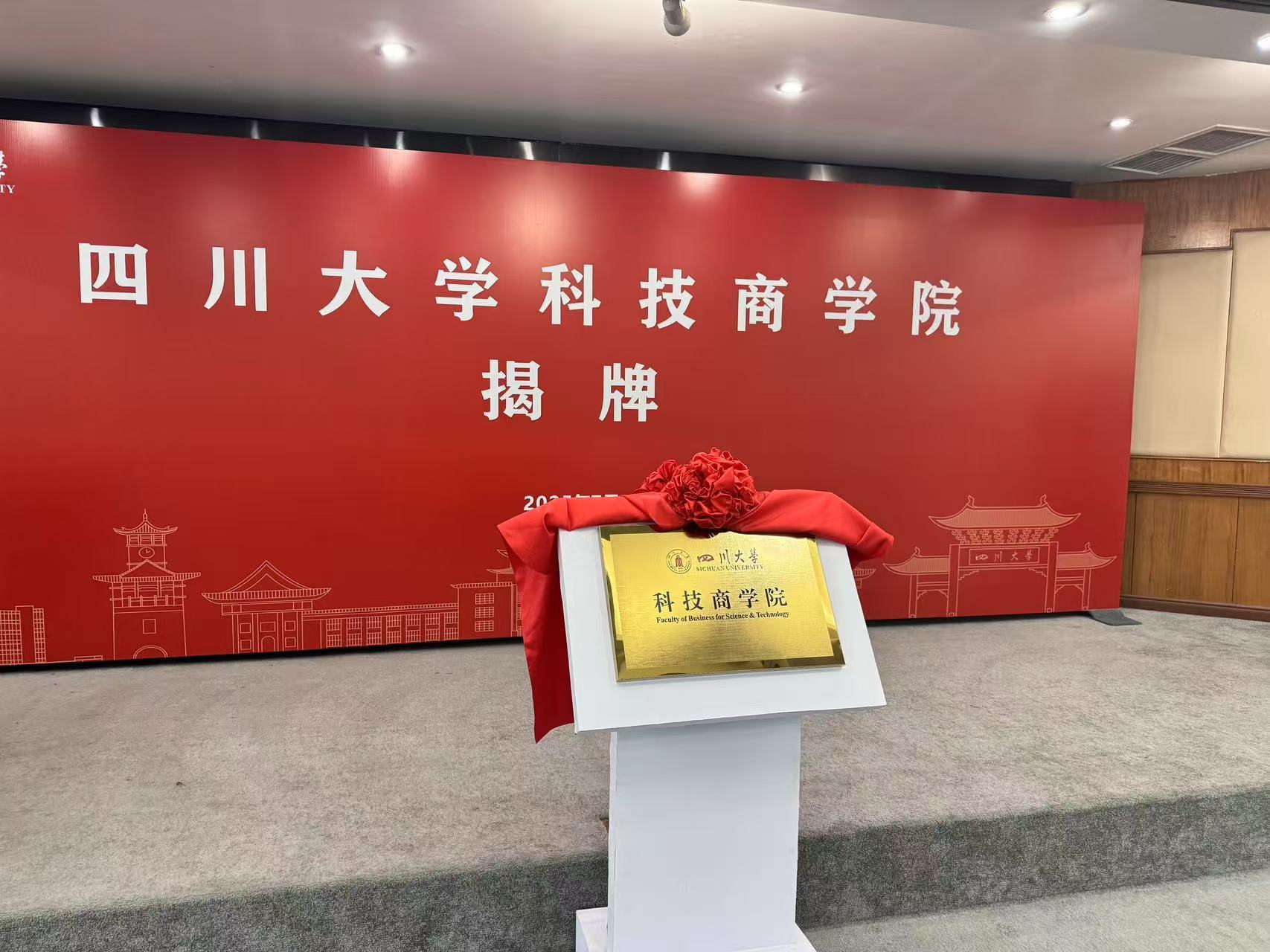四川大學科技商學院