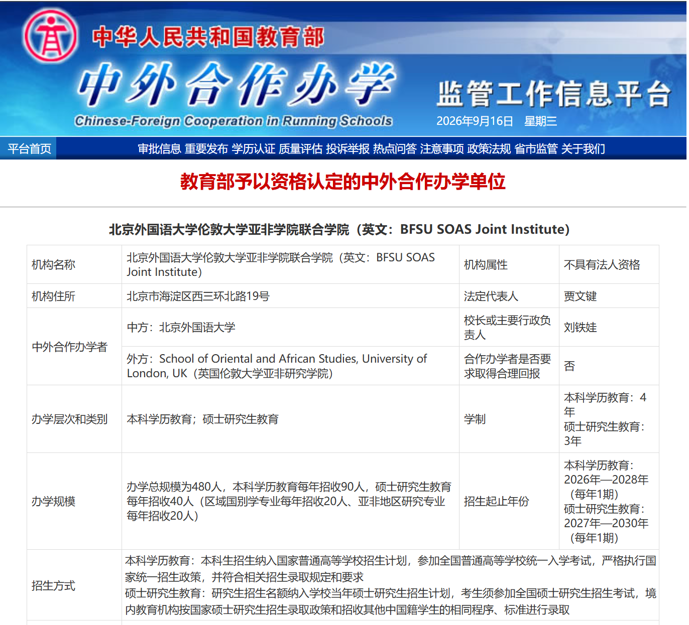 北京外國語大學獲批設立首個中外合作辦學機構