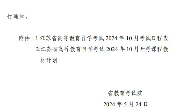 省教育考試院關于公布江蘇省高等教育自學考試2024年10月考試日程表及開考課程教材計劃的通知 省教育考試院關于公布江蘇省高等教育自學考試2024年10月考試日程表及開考課程教材計劃的通知