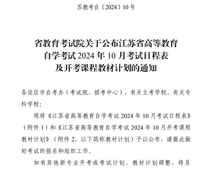 省教育考試院關于公布江蘇省高等教育自學考試2024年10月考試日程表及開考課程教材計劃的通知 省教育考試院關于公布江蘇省高等教育自學考試2024年10月考試日程表及開考課程教材計劃的通知