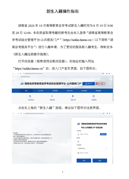 湖南省教育考試院：2024年10月高等教育自學考試新生入籍操作指南（PC端)
