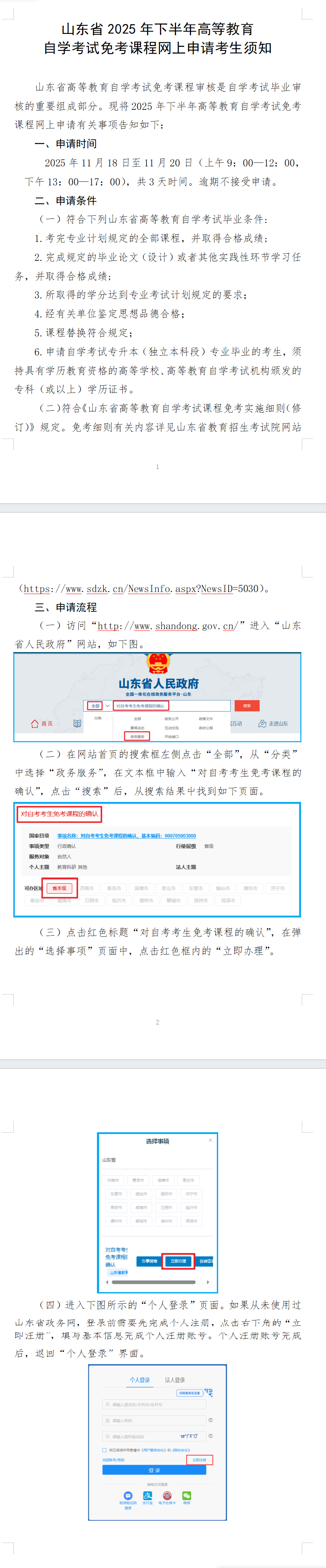 山東省2025年下半年高等教育自學考試免考課程網上申請考生須知 山東省2025年下半年高等教育自學考試免考課程網上申請考生須知