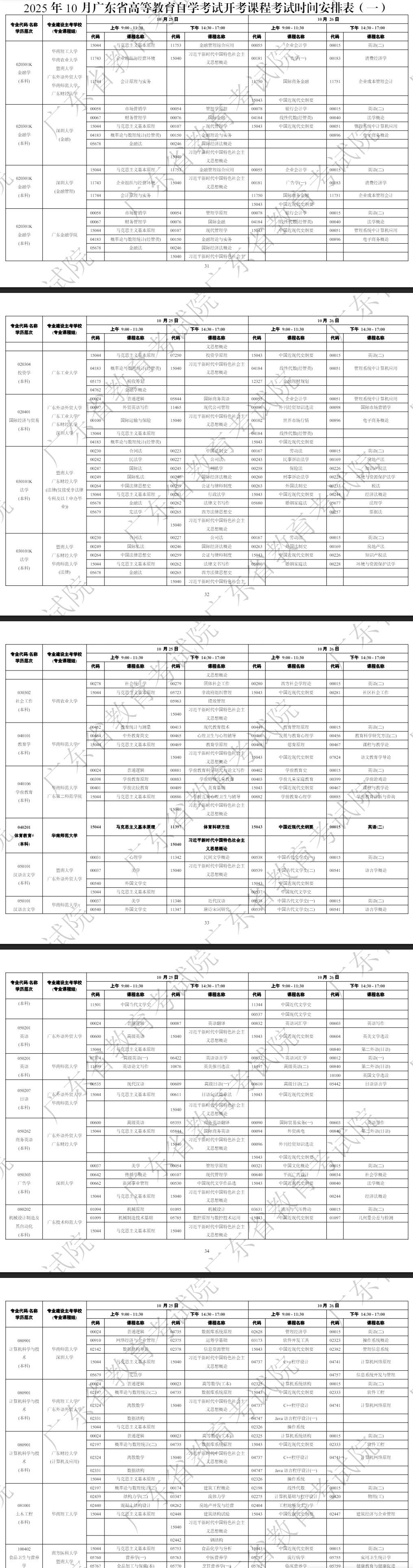 2025年10月廣東省韶關市自學考試考試安排