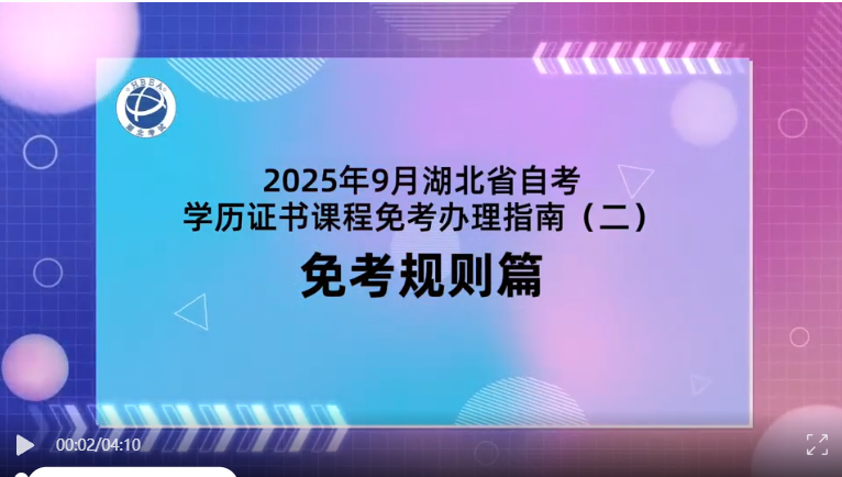 2025年9月湖北自考學歷證書課程免考規則