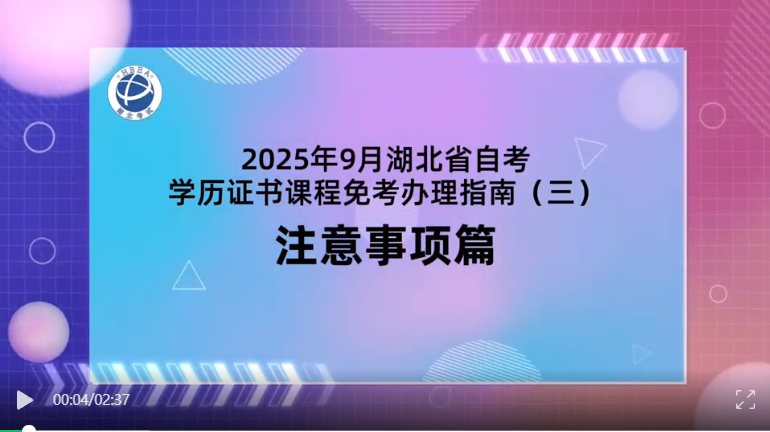 2025年9月湖北自考學歷證書課程免考注意事項