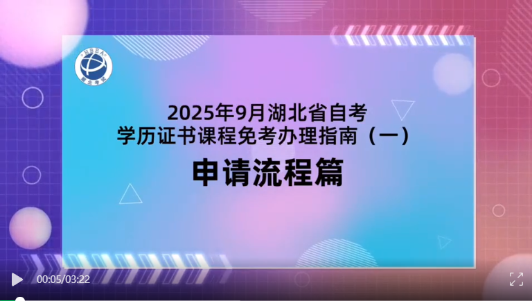 2025年9月湖北自考學歷證書課程免考辦理流程 2025年9月湖北自考學歷證書課程免考辦理流程