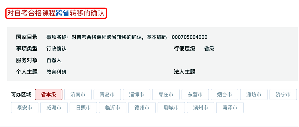 山東省2025年下半年高等教育自學考試跨省轉考須知