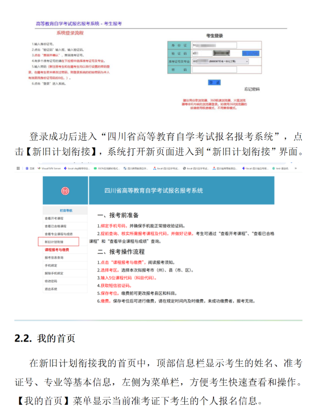 四川省高等教育自學考試新舊計劃銜接 考生操作說明