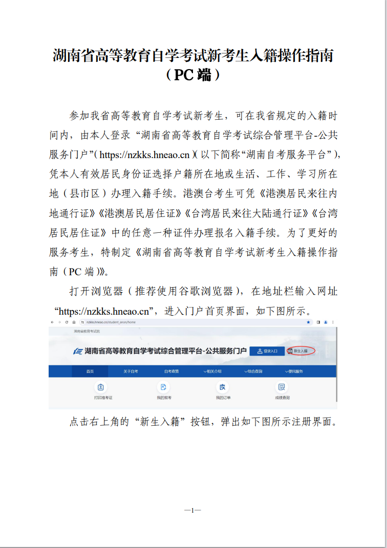 湖南省高等教育自學考試新考生入籍操作指南（PC端）