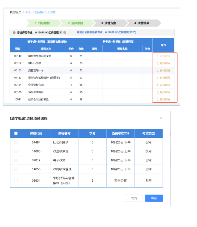 四川省高等教育自學考試新舊計劃銜接 考生操作說明